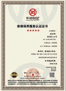 維修保養(yǎng)服務(wù)認(rèn)證